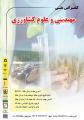 كنفرانس ملي علوم و مهندسي كشاورزي 