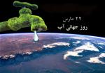 روز جهانی آب {22 مارس } فروردین 98