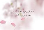 سروش روز،جشن سروشگان فروردین 98