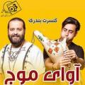 کنسرت بندری گروه آوای موج تهران اردیبهشت 98