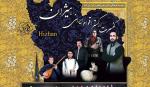 کنسرت ارکستر هیژان تهران اردیبهشت 98