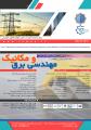 کنفرانس یافته های نوین پژوهشی در مهندسی مکانیک و برق شیراز اردیبهشت 98