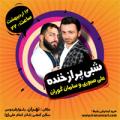 جنگ شادی علی صبوری و سامان گوران تهران اردیبهشت 98