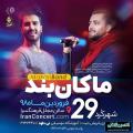 کنسرت ماکان بند شهرکرد فروردین 98