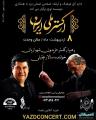 کنسرت سالار عقیلی و ارکستر ملی ایران یزد اردیبهشت 98