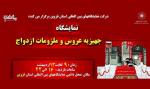 نمایشگاه جهیزیه عروس و ملزومات ازدواج قزوین اردیبهشت 98