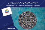 نمایشگاه بین المللی کاشی، سرامیک و چینی بهداشتی تهران تیر 98