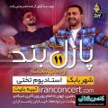 کنسرت پازل بند شهر بابک اردیبهشت 98