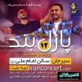 کنسرت پازل بند سیرجان اردیبهشت 98