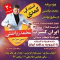 استندآپ کمدی محمد ریاضتی تهران اردیبهشت 98