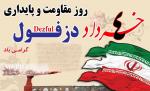 روز دزفول، روز مقاومت و پایداری خرداد 98