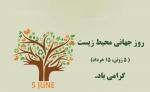 روز جهانی محیط زیست [ 5 June ] خرداد 98