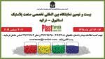 نمایشگاه صنعت پلاستیک PLAST URASIA استانبول 2019 آذر 98 