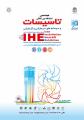 نمایشگاه تاسیسات ساختمان و سیستمهای سرمایشی و گرمایشی تهران مهر و آبان 98