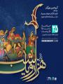 نمایش هزار و یک شب گروه حرکت مهرگان (ویژه بانوان) تهران خرداد 98