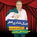 جنگ شادی فطر {حمید ماهی صفت} کیش خرداد 98