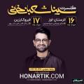 کنسرت سینا شعبانخانی قیرو کارزین خرداد 98