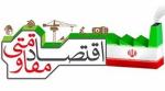 نمایشگاه اقتصاد مقاومتی و تولیدات ایران میاندوآب شهریور و مهر 98
