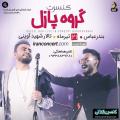 کنسرت پازل بند بندر عباس تیر 98