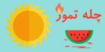 جشن چله تابستان مرداد 98