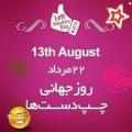 روز جهانی چپ دست ها [ 13 August ] مرداد 98