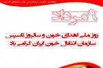 روز ملی اهدای خون مرداد 98