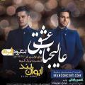کنسرت ایوان بند لنگرود مرداد 98 