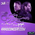 کنسرت آرش و مسیح خرم آباد تیر 98
