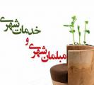 نمایشگاه خدمات و مبلمان شهری رشت آبان 98 
