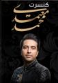 کنسرت محمد معتمدی ارومیه تیر 98