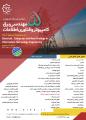 کنفرانس یافته های نوین در مهندسی برق، کامپیوتر و فناوری اطلاعات  شیراز مرداد 98