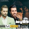 کنسرت ماکان بند کرمانشاه مرداد 98