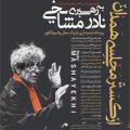 کنسرت ارکستر مجلسی همدان به رهبری نادر مشایخی همدان مرداد 98