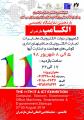 نمایشگاه الکامپ، کامپیوتر، دولت الکترونیک، مخابرات، تجارت الکترونیک، ماشین های اداری، گوشی های هوشمند، استارت آپ ها قائمشهر شهریور 98