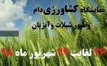 نمایشگاه کشاورزی، دام و طیور، شیلات و آبزیان ساری شهریور 98 