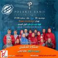 کنسرت گروه ستاره قطبی (ویژه بانوان) تهران مرداد 98