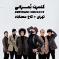 کنسرت گروه بمرانی تهران شهریور 98