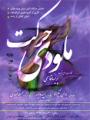 نمایش ملودی حرکت (ویژه بانوان) تهران مرداد 98