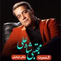 کنسرت مجتبی شاه علی (گروه نوای رامشه) تهران شهریور 98