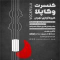 کنسرت گروه کر آوازی تهران (به سرپرستی میلاد عمرانلو) تهران شهریور 98