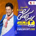 جنگ حامد آهنگی گرگان شهریور 98