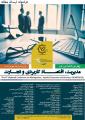 کنفرانس مدیریت، اقتصاد کاربردی و تجارت شیراز شهریور 98