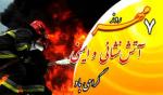 روز ملی آتش نشانی و ایمنی مهر 98