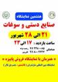 نمایشگاه صنایع دستی و سوغات قائمشهر شهریور 98