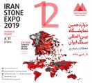 نمایشگاه بین المللی سنگ ایران محلات نیم‌ور مهر 98