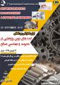 کنفرانس ایده های نوین پژوهشی در مدیریت و مهندسی صنایع تهران شهریور 98