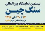 نمایشگاه سنگ شویتو چین 2019 آبان 98