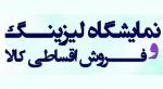 نمایشگاه لیزینگ و فروش اقساطی کالا کرمانشاه آذر 98 