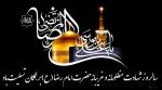  شهادت امام رضا علیه السلام [ ٣٠ صفر ] آبان 98