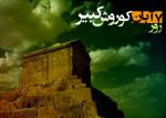سالروز ورود کوروش بزرگ به بابل در سال 539 پیش از میلاد آبان 98